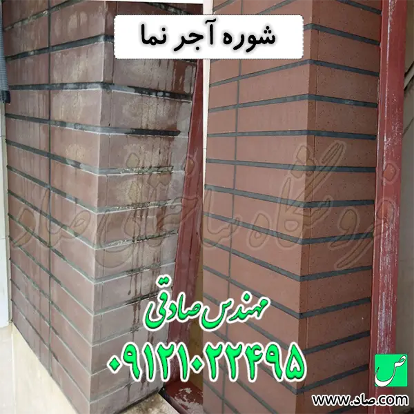 شوره آجر نما