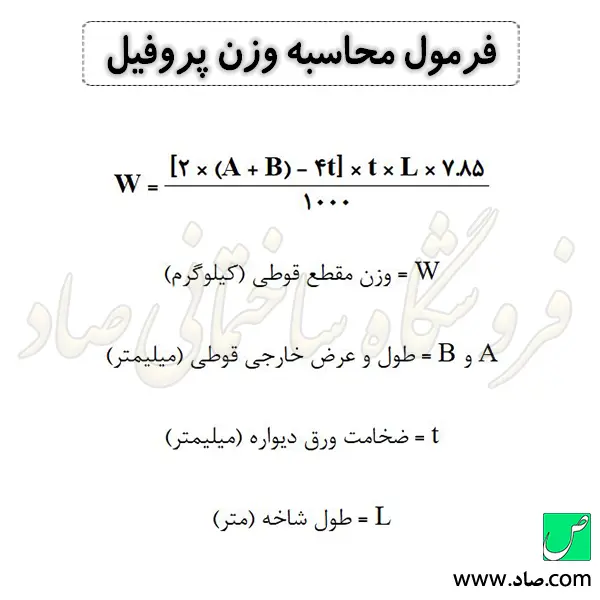 فرمول محاسبه وزن پروفیل