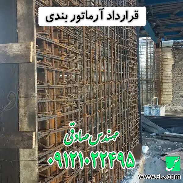 قرارداد آرماتور بندی
