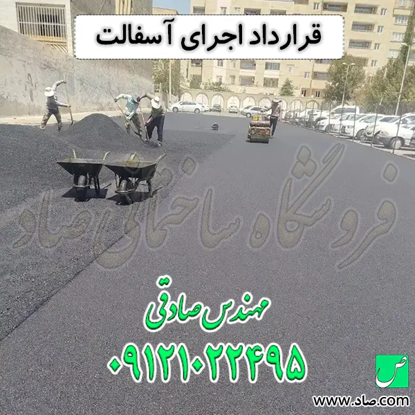 قرارداد اجرای آسفالت