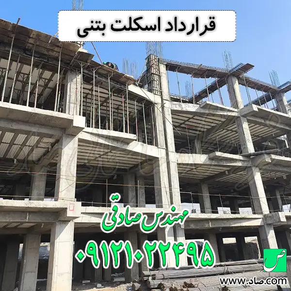 قرارداد اسکلت بتنی