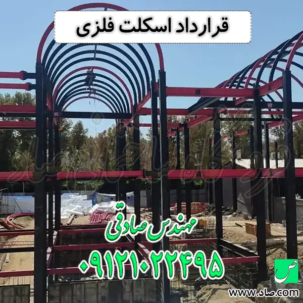 قرارداد اسکلت فلزی