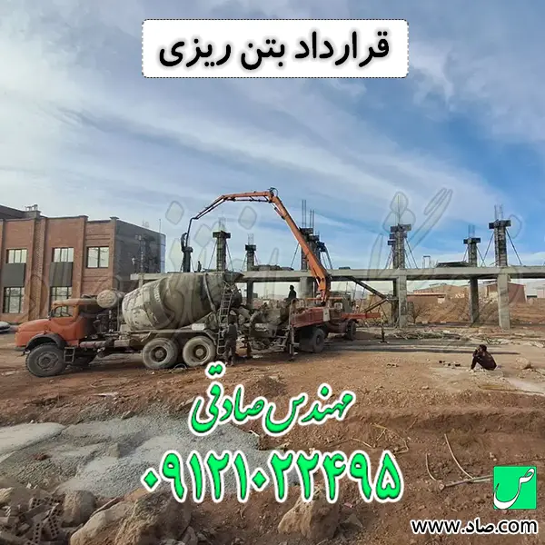قرارداد بتن ریزی