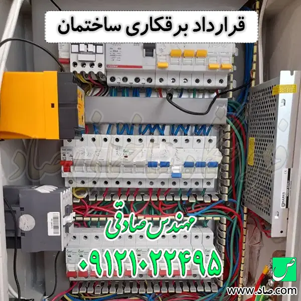قرارداد برقکاری ساختمان