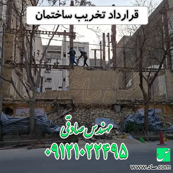 قرارداد تخریب ساختمان