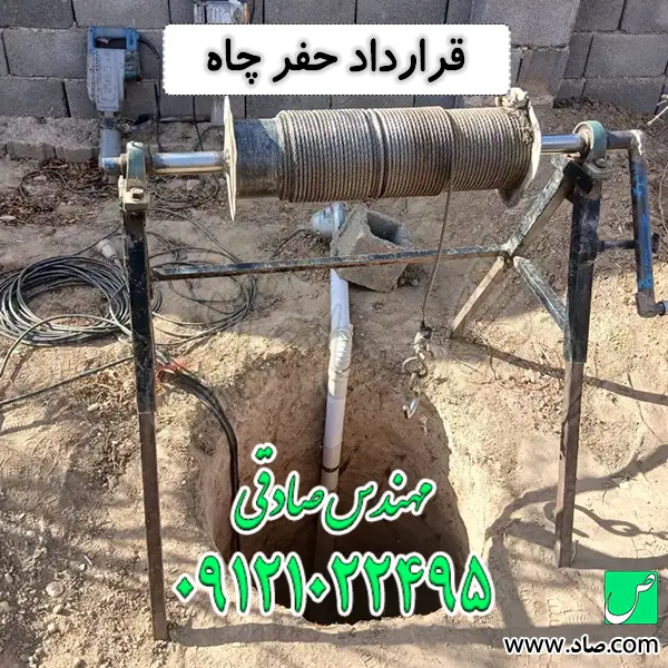 قرارداد حفر چاه