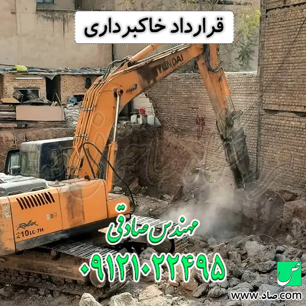 قرارداد خاکبرداری