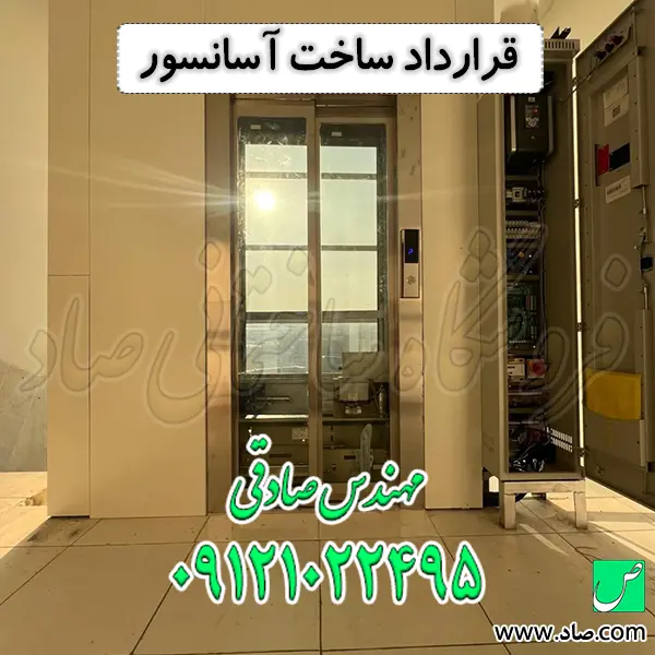 قرارداد ساخت آسانسور