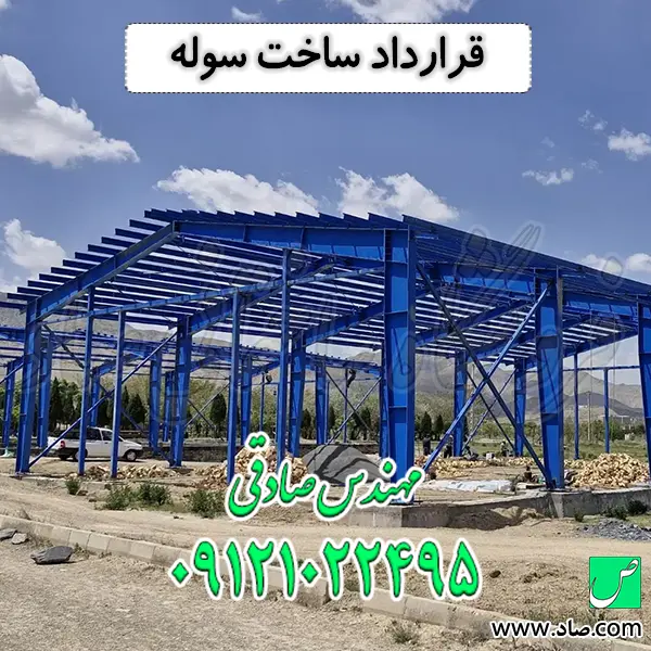 قرارداد ساخت سوله