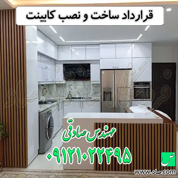 قرارداد ساخت و نصب کابینت