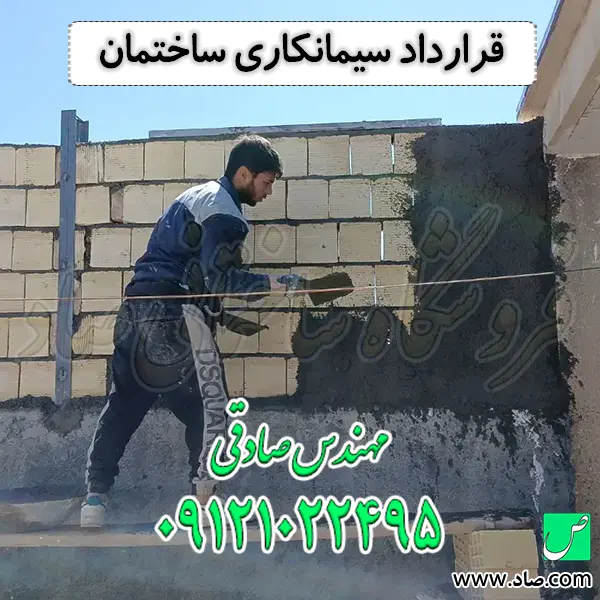 قرارداد سیمانکاری ساختمان