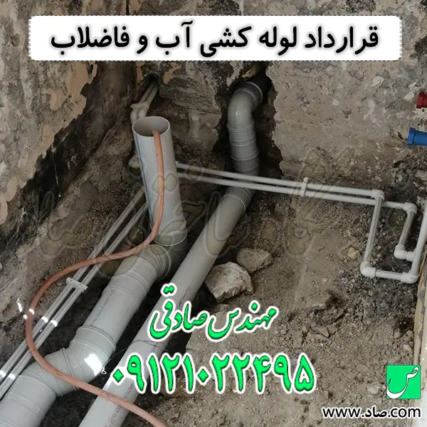 قرارداد لوله کشی آب و فاضلاب