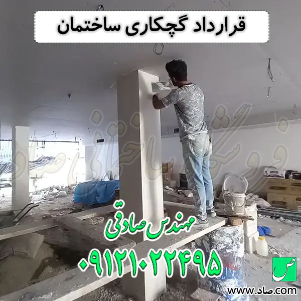 قرارداد گچکاری ساختمان