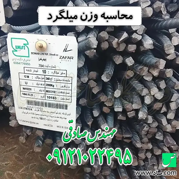 محاسبه وزن میلگرد