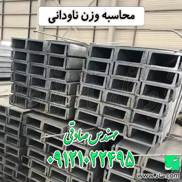 محاسبه وزن ناودانی