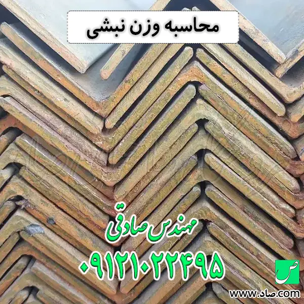 محاسبه وزن نبشی