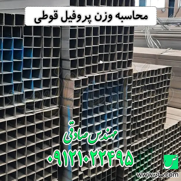 محاسبه وزن پروفیل قوطی