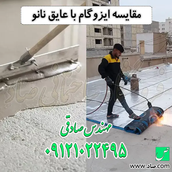 مقایسه ایزوگام با عایق نانو