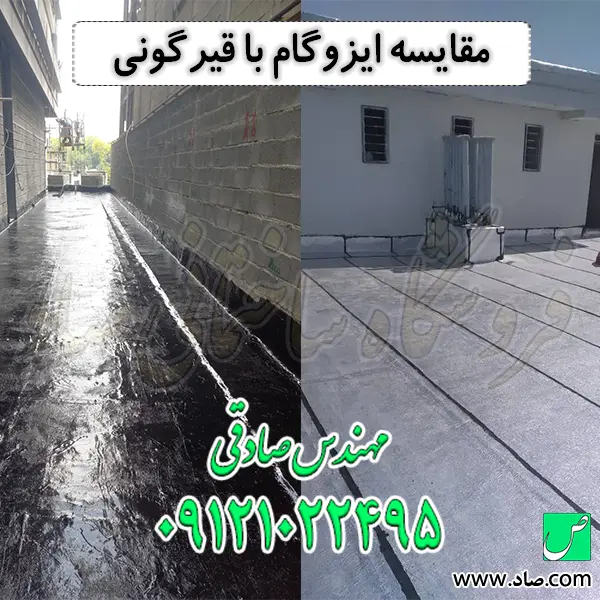 مقایسه ایزوگام با قیرگونی