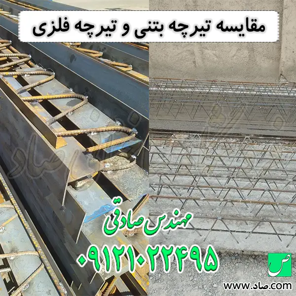 مقایسه تیرچه بتنی و تیرچه فلزی