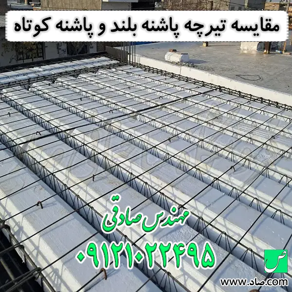مقایسه تیرچه پاشنه بلند و پاشنه کوتاه