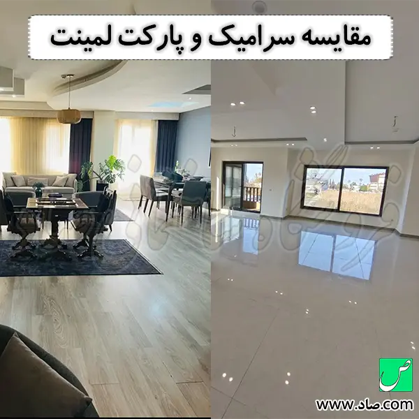 مقایسه سرامیک و پارکت لمینت