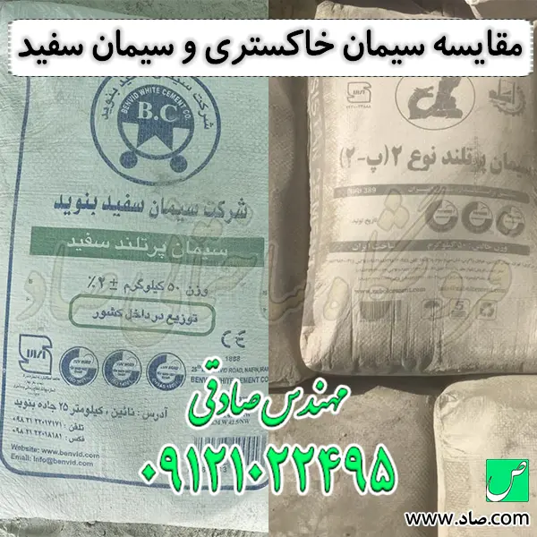 مقایسه سیمان خاکستری و سیمان سفید