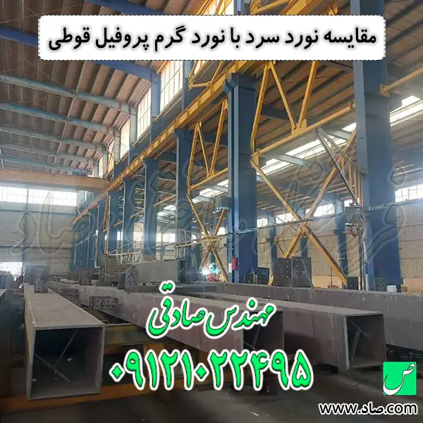 مقایسه نورد سرد با نورد گرم پروفیل قوطی
