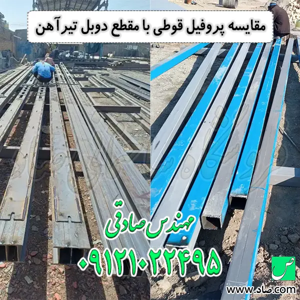 مقایسه پروفیل قوطی با مقطع دوبل تیرآهن