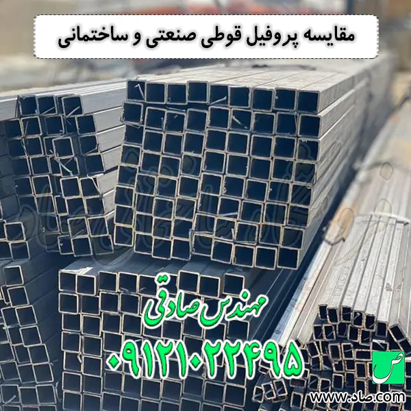 مقایسه پروفیل قوطی صنعتی و ساختمانی