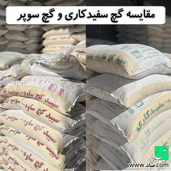 مقایسه گچ سفیدکاری و گچ سوپر