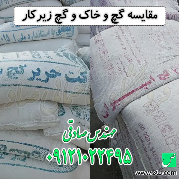مقایسه گچ و خاک و گچ زیرکار