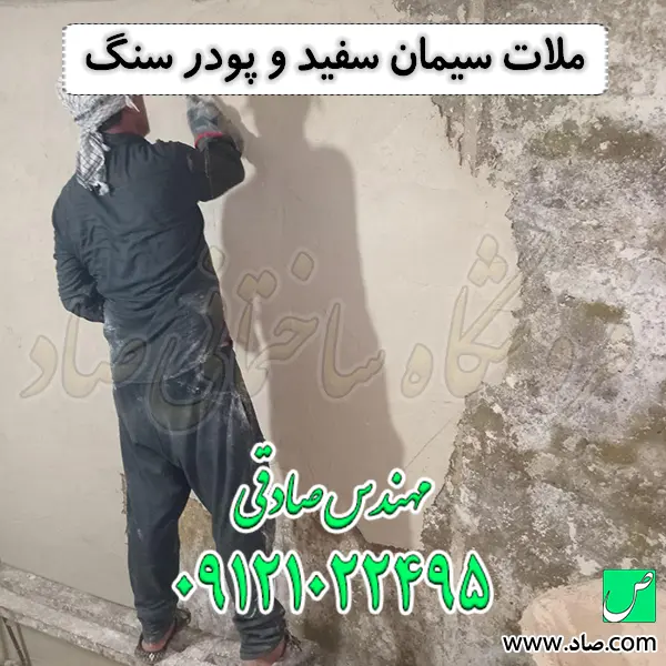 ملات سیمان سفید و پودر سنگ