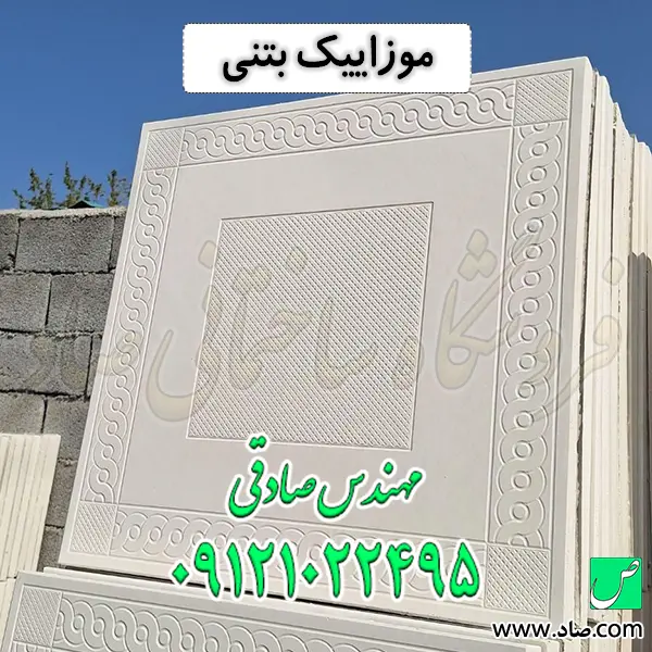 موزاییک بتنی