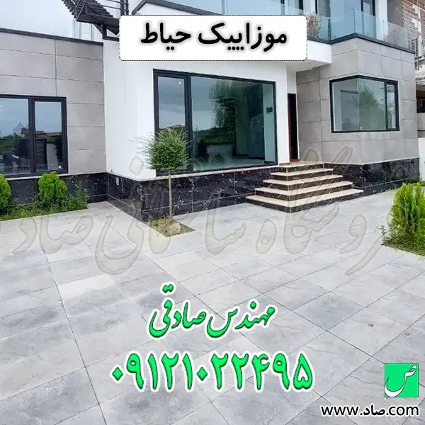 موزاییک حیاط