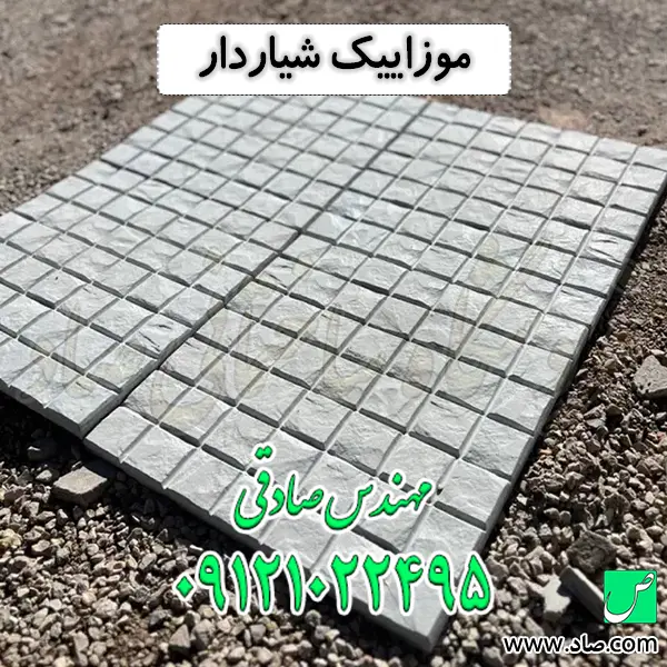 موزاییک شیاردار