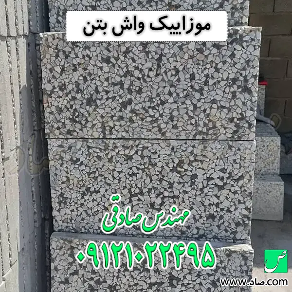 موزاییک واش بتن