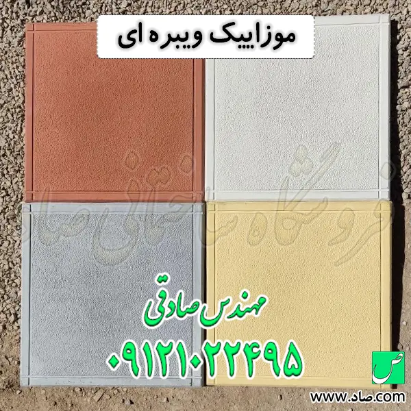 موزاییک ویبره ای