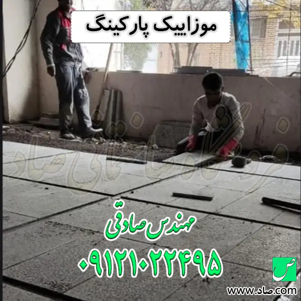 موزاییک پارکینگ