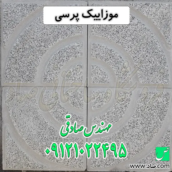 موزاییک پرسی
