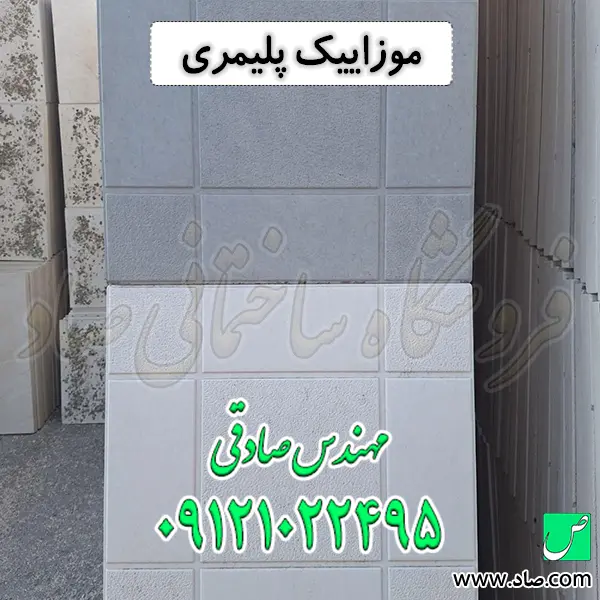 موزاییک پلیمری