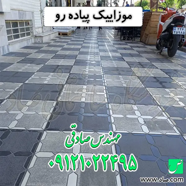 موزاییک پیاده رو