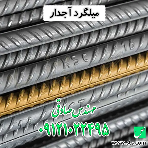 میلگرد آجدار