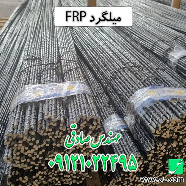 میلگرد FRP