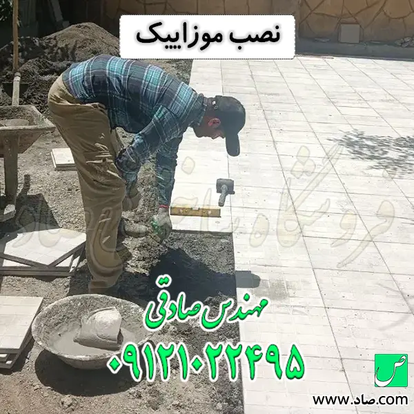 نصب موزاییک
