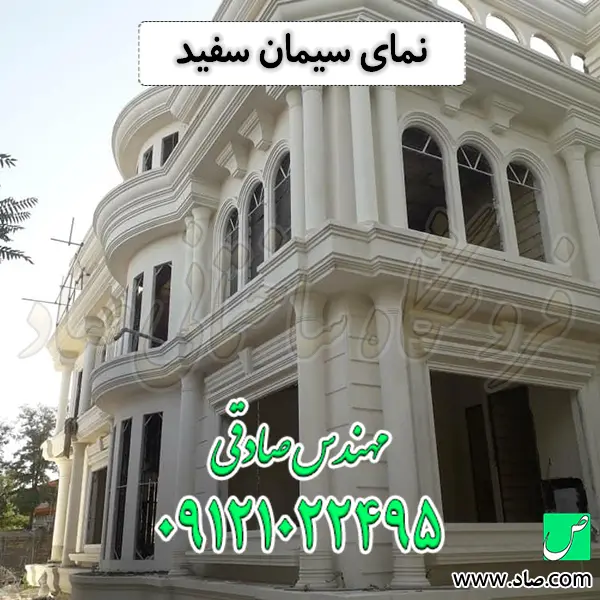 نمای سیمان سفید