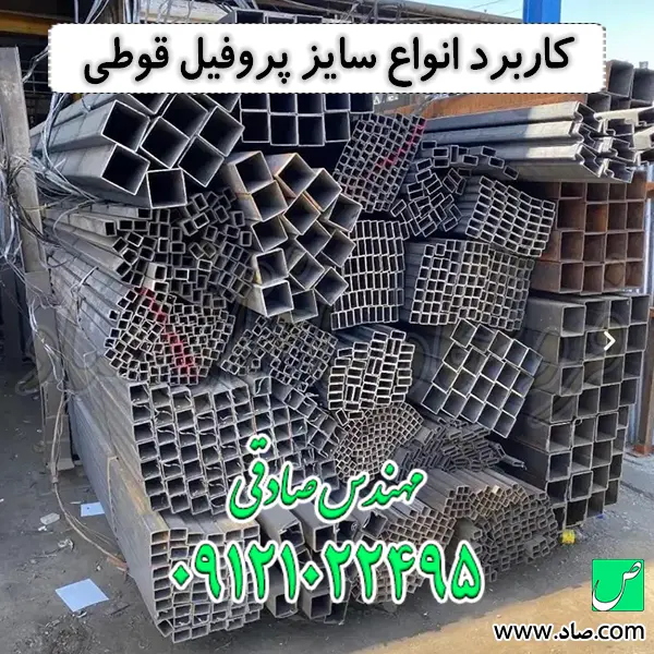 کاربرد انواع سایز پروفیل قوطی