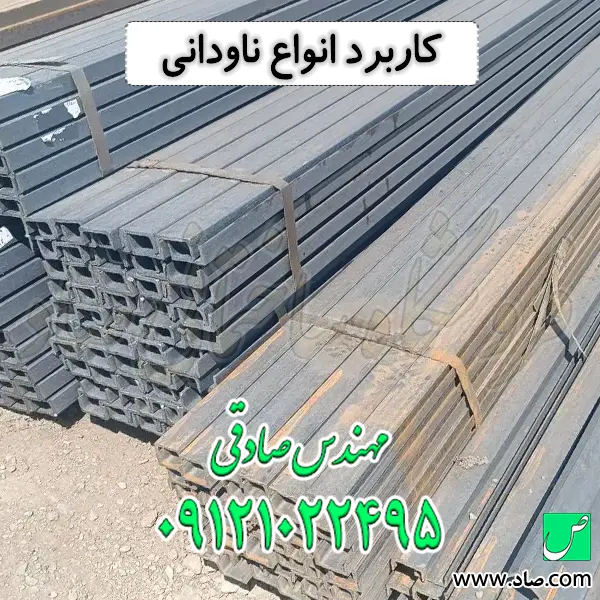 کاربرد انواع ناودانی