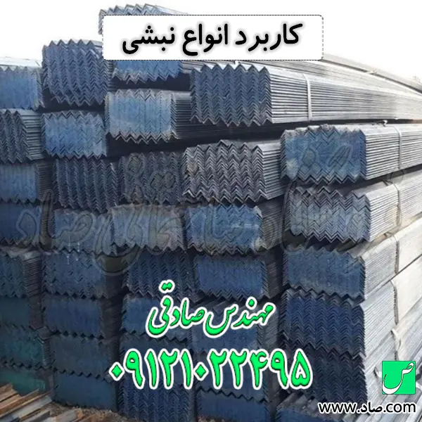 کاربرد انواع نبشی