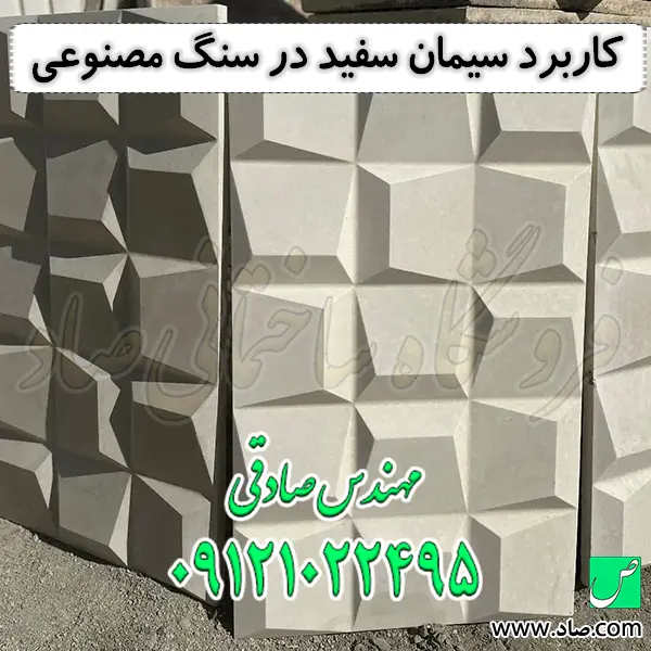 کاربرد سیمان سفید در سنگ مصنوعی